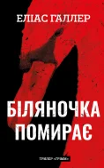 Грімм. Книга 3: Біляночка помирає