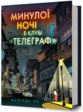 Минулої ночі в клубі «Телеграф»