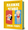 Пляжне чтиво