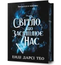 Світло, що засліплює нас. Limited edition