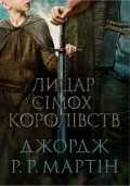 Лицар Сімох Королівств (кінопроект)
