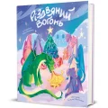 Різдвяний вогонь