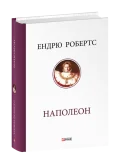 Наполеон