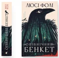 Опівнічний бенкет