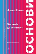 Основи. 10 ключів до реальності