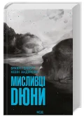 Мисливці Дюни