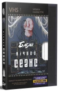 Бабай. Нічний сеанс