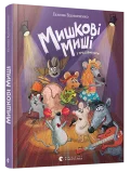 Мишкові Миші