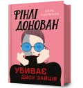Фінлі Донован убиває двох зайців