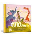 ППОля