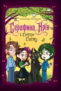 Серафина Крін і Серце Світу
