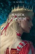 Клинок королеви: Дитя тіней