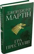 Гра престолів. Пісня льоду й полум'я