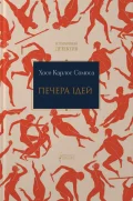 Печера ідей