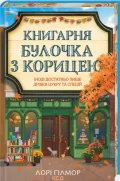 Книгарня «Булочка з корицею». Гавань мрій. Книга 2