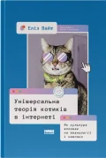 Універсальна теорія котиків в інтернеті. Як культура впливає на технології і навпаки