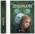 Дикочари