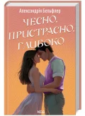 Чесно, пристрасно, глибоко