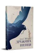 Дружина шевця
