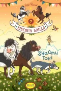 Знайти Тоні