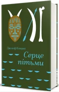 Серце пітьми