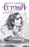 "Естонія". Книга 3