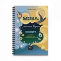 Зошит «Мова: таємниці відьом»