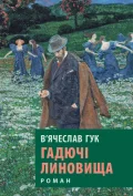 Гадючі линовища