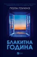 Блакитна година
