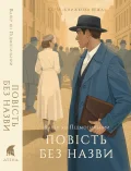 Повість без назви