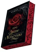 Дочки зла. Книга 1. Про звіра і красуню