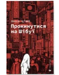 Прокинутися на Шібуї