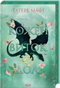 Кожен виток долі. Книга 4