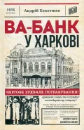 Ва-банк у Харкові