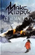 Де немає Бога