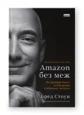 Amazon без меж. Як Джефф Безос розбудував глобальну імперію