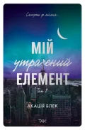 Мій утрачений елемент. Том 2