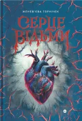 Cерце відьми