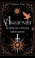 Академія Чорного Птаха. Книга 2: Бійся світла