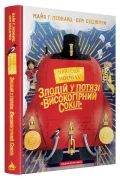 Злодій у потязі "Високогірний Сокіл"
