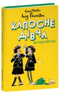 Капосне дівча. Книга 2. Ще одна пригода