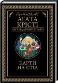 Карти на стіл