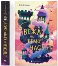 Вежа на краю часу