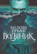 Водяник. Зелений роман : роман