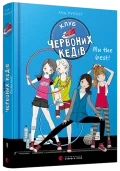 Клуб червоних кедів. Ми the best!