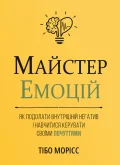 Майстер емоцій. Як подолати внутрішній негатив і навчитися керувати своїми почуттями