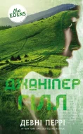 Ідени. Книга 2: Джаніпер Гілл