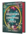 Лондонська спіритична спілка