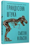 Грандіозна штука