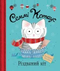 Семмі Котаус. Різдвяний кіт